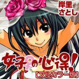 女子♀の心得！[フルカラー版] 岸里さとし 無料で試し読み