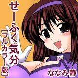 せーふく気分[フルカラー版] ななみ静 無料で試し読み