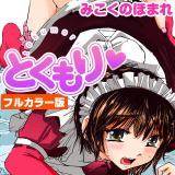 とくもり[フルカラー版] みこくのほまれ 無料で試し読み