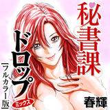 秘書課ドロップミックス[フルカラー版] 春輝 無料で試し読み