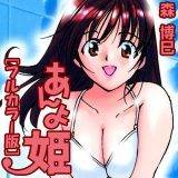 あんよ姫[フルカラー版] 森博巳 無料で試し読み