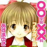 ○○学院××科[フルカラー版] あずまゆき 無料で試し読み