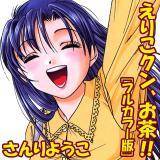 えりこクン、お茶!![フルカラー版] さんりようこ 無料で試し読み