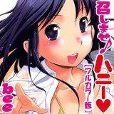 召しませ♪ハニー[フルカラー版] bee 無料で試し読み