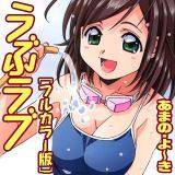 うぶラブ[フルカラー版] あまの・よ〜き 無料で試し読み