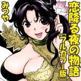 恋降る夜の物語[フルカラー版] みつや 無料で試し読み