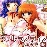 ダブル ラブ ライフ[フルカラー版] りゅうき夕海 無料で試し読み