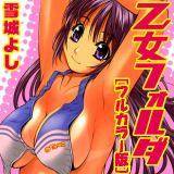 乙女フォルダ[フルカラー版] 雪城よし 無料で試し読み