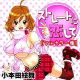 ストレートに恋して[フルカラー版] 小本田絵舞 無料で試し読み