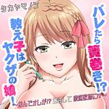 バレたら簀巻き!?教え子はヤクザの娘！〜なんでオレが!?女装して家庭教師に!?〜 タカヤマノン 無料で試し読み