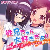 従兄ちゃん大好きだよ!!〜従妹たちと過ごしたエッチな夏休み〜 侍侍 無料で試し読み