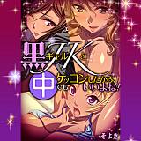 黒ギャルJKとケッコンしたから、中でもいいよね！ そよき 無料で試し読み