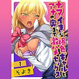 ナマイきな褐色ギャルとアナの奥まで激ハメセックス そよき 無料で試し読み