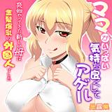 ママがいっぱい気持ち良くしてアゲル〜突如やってきた新しい母は金髪爆乳の外国人でした〜 是露巣 無料で試し読み