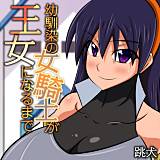 幼馴染の女騎士が王女になるまで 跳犬 無料で試し読み