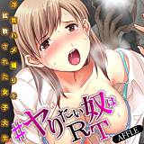 ♯ヤりたい奴はRT〜浮気ハメ撮りを拡散された女子大生〜 AFFLE 無料で試し読み