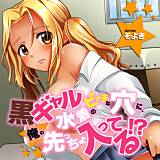黒ギャル水着のビッチな穴に、俺の先っちょ入ってる！？【フルカラー】 そよき 無料で試し読み