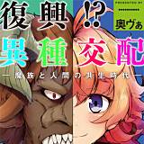 復興！？異種交配—魔族と人間の共生時代— 奥ヴぁ 無料で試し読み
