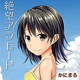 絶望アラモード かにまる 無料で試し読み