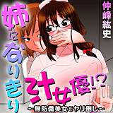 姉になりきり汁女優！？〜無防備美女をヤリ倒し〜 仲峰紘史 無料で試し読み