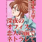 深夜のオフィス、恋人の前でネトラレて 水木美里 無料で試し読み