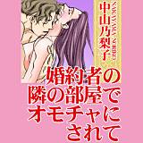 婚約者の隣の部屋でオモチャにされて 中山乃梨子 無料で試し読み