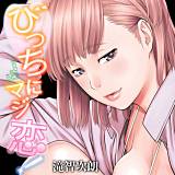 びっちにマジ恋！【特装版】 滝智次朗 無料で試し読み