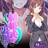 結婚式の裏側で 〜プランナーとの息抜きセックス〜 悶々堂 無料で試し読み