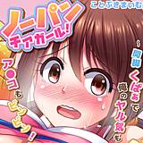 ノーパンチアガール！〜開脚くぱぁで俺のヤル気もア●コもビンビン！ ことぶきまいむ 無料で試し読み
