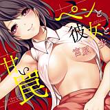 ペンと彼女と甘い罠 宮原歩 無料で試し読み