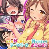 どんなHな事をしても許されちゃうテーマパークへようこそ♪ オーバーブースト 無料で試し読み