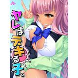 ヤレばデキる子。 アロマコミック 無料で試し読み