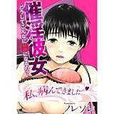 催淫彼女〜どうしてこんなにHになるの？〜 ノレソレ 無料で試し読み