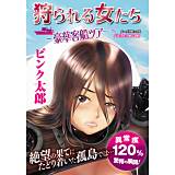狩られる女たち〜豪華客船ツアー〜 ピンク太郎 無料で試し読み