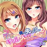 何故、停電したら俺の先っぽがギャルに入っていたのか？〜刺さっていたのは姉？妹？〜 涼瀬 無料で試し読み