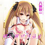 おしおきするよ 八神秋一 無料で試し読み