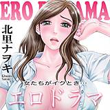女たちがイクとき…　エロドラマ 北里ナヲキ 無料で試し読み