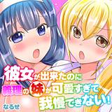 彼女が出来たのに義理の妹が可愛すぎて我慢できない！ なるせ 無料で試し読み