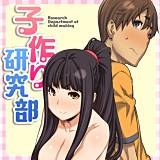 子作り研究部（フルカラー）【特装版】 池上竜矢 無料で試し読み