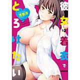 彼女は着衣でとろけたい 浅葱洋 無料で試し読み