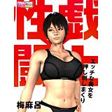 性戯☆闘士〜エッチな美女を押し倒しまくり〜（フルカラー） 梅麻呂 無料で試し読み