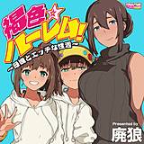 褐色☆ハーレム！〜母娘とエッチな性活〜 廃狼 無料で試し読み