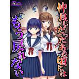 仲良しだったあの頃にはもう戻れない 〜淫靡に穢れた幼馴染〜 悶々堂 無料で試し読み