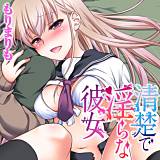 清楚で淫らな彼女 もりまりも 無料で試し読み