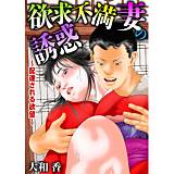 欲求不満妻の誘惑〜配達される欲望〜 大和香 無料で試し読み