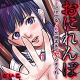 おにれんぼ-逃げ回るJKを捕まえてヤりまくれ- さいこ 無料で試し読み