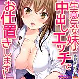 生意気な妹は中出しエッチでお仕置きします！【フルカラー】 水野まいみ 無料で試し読み