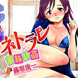 ネトラレ×家族計画 藤原俊一 無料で試し読み