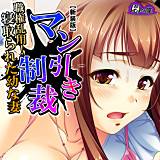 【新装版】マン引き制裁 〜職権乱用！寝取られた幼な妻〜 悶々堂 無料で試し読み