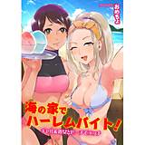 海の家でハーレムバイト！ ギャル＆処女とビーチでエッチ おめちょ 無料で試し読み